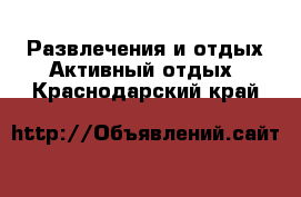 Развлечения и отдых Активный отдых. Краснодарский край